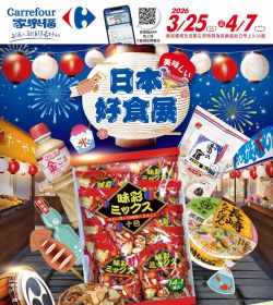 家樂福 日本好食展