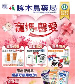 啄木鳥藥局 2026年04-05月份DM