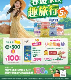 日藥本舖 春遊家族趣旅行