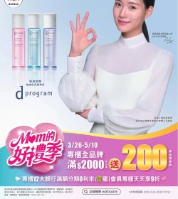 屈臣氏 Mom的好禮季 專櫃全品牌滿$2000送$200！