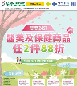 佑全健康人生藥局 2026年04月DM