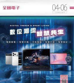 全國電子 2026年04-06月型錄