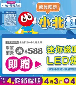 小北百貨 小北扛棒帶回家