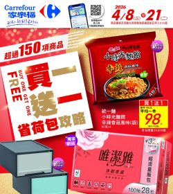家樂福 買一送一