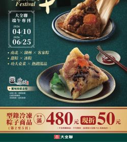 大全聯端午專刊