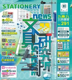九乘九文具 第291期 文具研究所