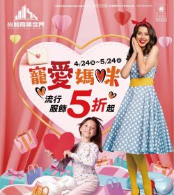 尚順育樂世界 寵愛媽咪 流行服飾5折起