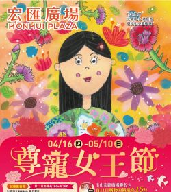 宏匯廣場 尊寵女王節
