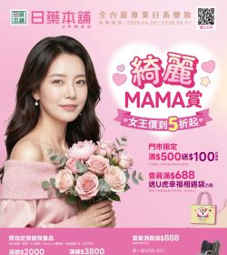 日藥本舖 女王價到 5折起