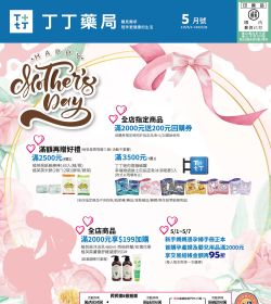 丁丁連鎖藥妝 2026年5月DM促銷型錄