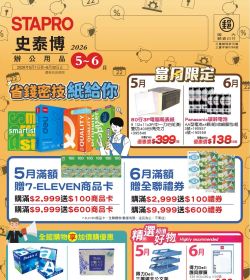 史泰博 2026年05-06月