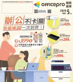 officepro總務倉庫 2026年05月刊
