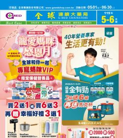 全球藥局 2026年05-06月月刊優惠型錄