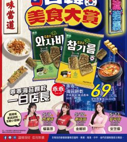 家樂福 台韓美食大賞