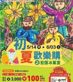 宏匯廣場 初夏歡樂購之宏匯冰菓室