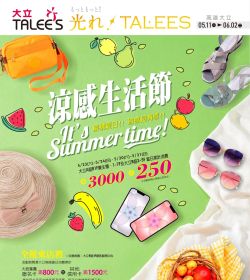 大立百貨 涼感生活節