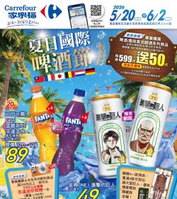 家樂福 夏日國際啤酒節