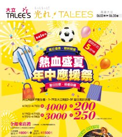 大立百貨 熱血盛夏年中應援祭