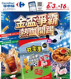 家樂福 金盃爭霸 熱血開踢