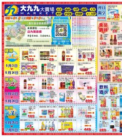 大九九賣場 雲林/嘉義區門市本檔期特價:-0706