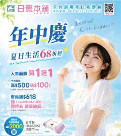日藥本舖 年中慶