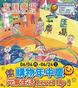 宏匯廣場 購物年中慶│元氣生活Level Up