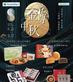 全家 115年中秋節預購