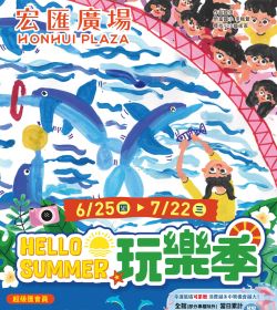 宏匯廣場 HELLOSUMMER玩樂季