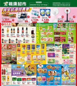 楓康超市 0619-0716廠商週