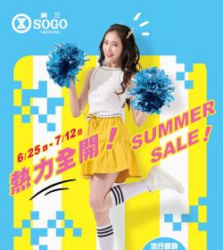廣三SOGO 熱力全開 ! SUMMER SALE !