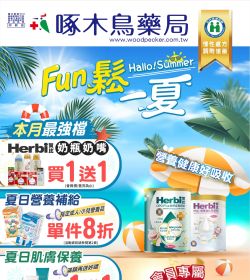 啄木鳥藥局 2026年07-08月份DM