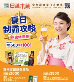 日藥本舖 歡慶啤酒節