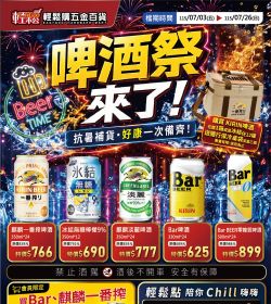 輕鬆購五金百貨 啤酒祭來了 07/03-07/26