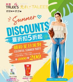 大立百貨 繽紛夏日派對