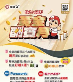 大同3C 2026年07月【黃金酬賓月】