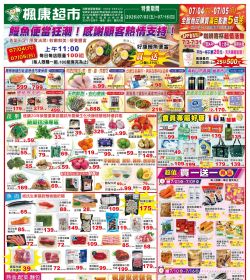 楓康超市 (2026)07/03-07/16特攻