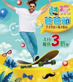 尚順育樂世界 酷玩爸爸節