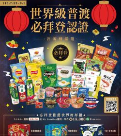 全家 世界級普渡-必拜登認證