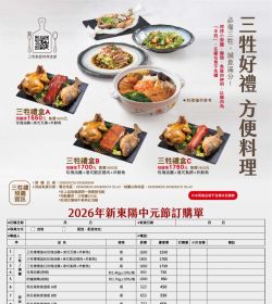 新東陽 2026中元祭團購單