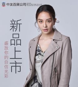 新品上市 盛放你的自信光彩