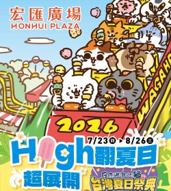 宏匯廣場 High翻夏日超展開