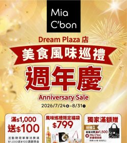 Mia C'bon Dream Plaza周年慶