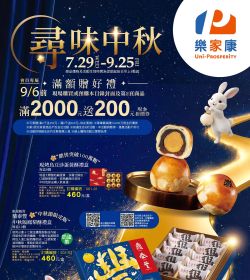 家樂福 尋味中秋_超市
