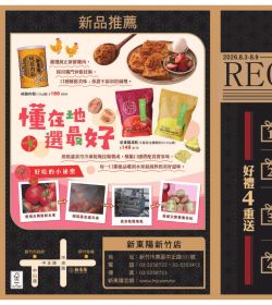 新東陽 2026新竹店開幕慶