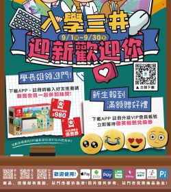 入學三井 迎新歡迎你