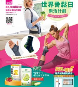 護具大賞  世界骨鬆日 樂活計劃