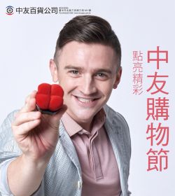 點亮精彩 中友購物節