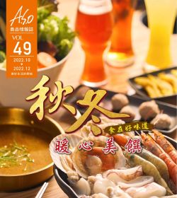 A.S.O 阿瘦皮鞋｜秋冬暖心美饌
