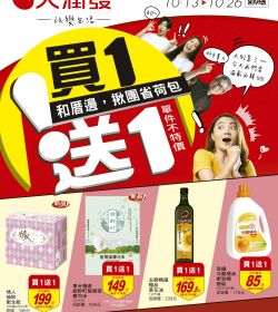 買1送1 單件不特價 和厝邊，揪團省荷包