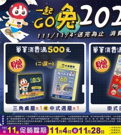 秋楓優惠大賞 【一起GO兔2023】消費滿額贈